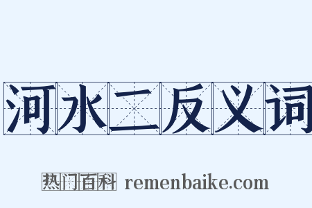 河水二反义词是什么意思的图片